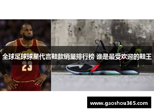 全球足球球星代言鞋款销量排行榜 谁是最受欢迎的鞋王
