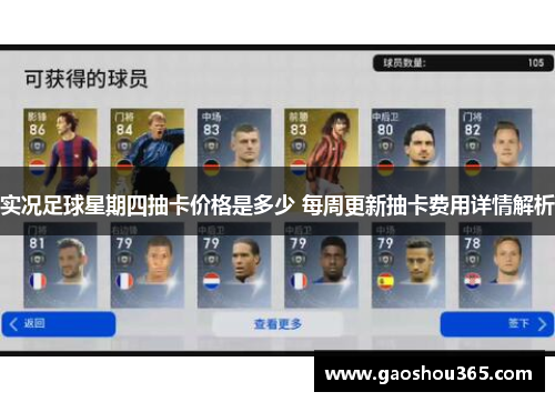 实况足球星期四抽卡价格是多少 每周更新抽卡费用详情解析