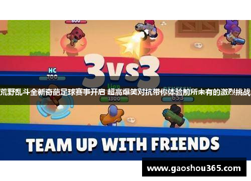 荒野乱斗全新奇葩足球赛事开启 超高爆笑对抗带你体验前所未有的激烈挑战