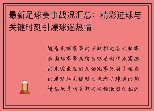 最新足球赛事战况汇总：精彩进球与关键时刻引爆球迷热情