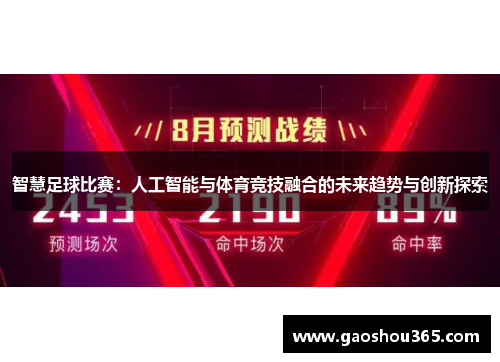 智慧足球比赛：人工智能与体育竞技融合的未来趋势与创新探索