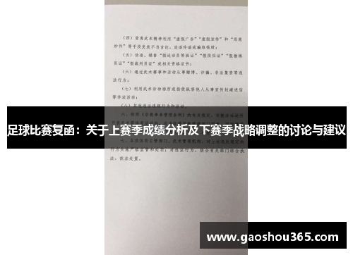 足球比赛复函：关于上赛季成绩分析及下赛季战略调整的讨论与建议