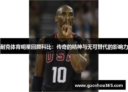 耐克体育明星回顾科比：传奇的精神与无可替代的影响力