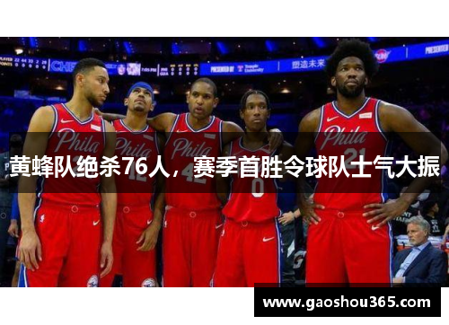 黄蜂队绝杀76人，赛季首胜令球队士气大振