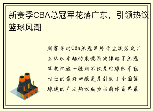 新赛季CBA总冠军花落广东，引领热议篮球风潮