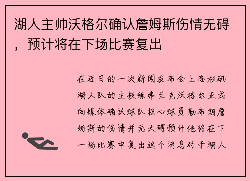 湖人主帅沃格尔确认詹姆斯伤情无碍，预计将在下场比赛复出