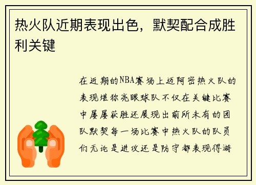 热火队近期表现出色，默契配合成胜利关键