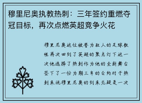 穆里尼奥执教热刺：三年签约重燃夺冠目标，再次点燃英超竞争火花