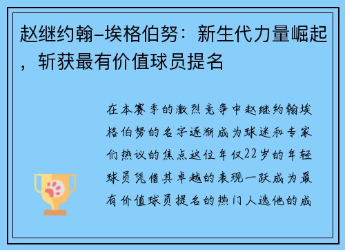 赵继约翰-埃格伯努：新生代力量崛起，斩获最有价值球员提名
