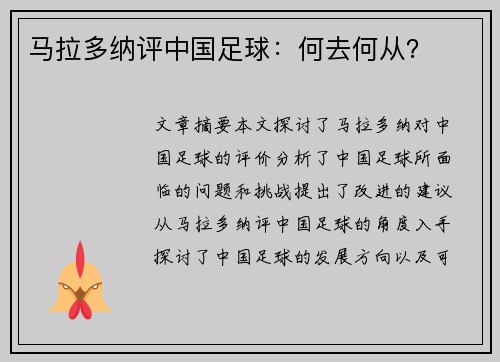 马拉多纳评中国足球：何去何从？