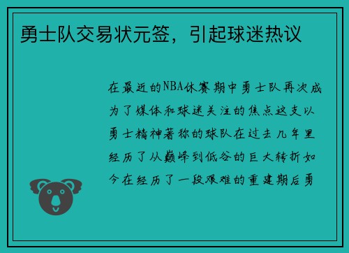 勇士队交易状元签，引起球迷热议