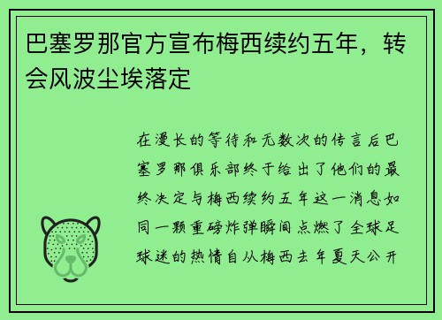 巴塞罗那官方宣布梅西续约五年，转会风波尘埃落定