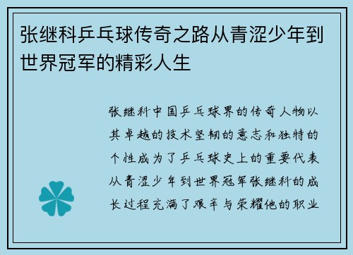 张继科乒乓球传奇之路从青涩少年到世界冠军的精彩人生