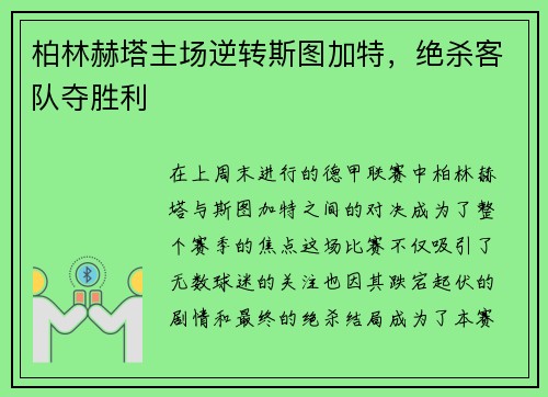 柏林赫塔主场逆转斯图加特，绝杀客队夺胜利