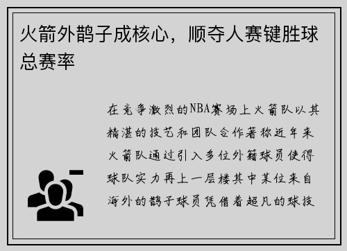 火箭外鹊子成核心，顺夺人赛键胜球总赛率