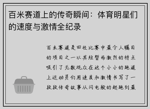 百米赛道上的传奇瞬间：体育明星们的速度与激情全纪录