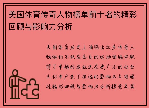 美国体育传奇人物榜单前十名的精彩回顾与影响力分析