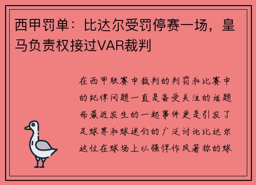 西甲罚单：比达尔受罚停赛一场，皇马负责权接过VAR裁判