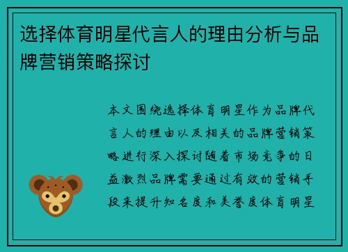选择体育明星代言人的理由分析与品牌营销策略探讨