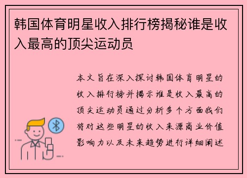 韩国体育明星收入排行榜揭秘谁是收入最高的顶尖运动员