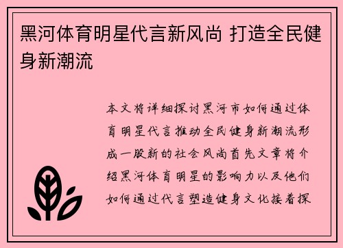黑河体育明星代言新风尚 打造全民健身新潮流