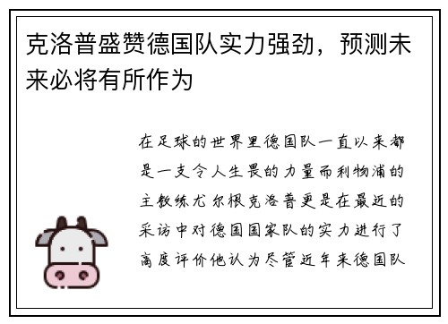 克洛普盛赞德国队实力强劲，预测未来必将有所作为