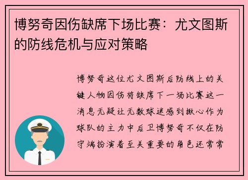 博努奇因伤缺席下场比赛：尤文图斯的防线危机与应对策略