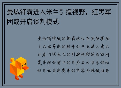 曼城锋霸进入米兰引援视野，红黑军团或开启谈判模式