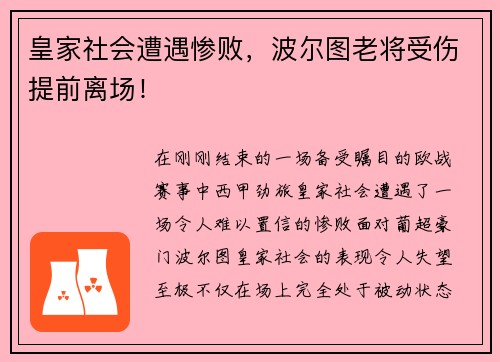 皇家社会遭遇惨败，波尔图老将受伤提前离场！