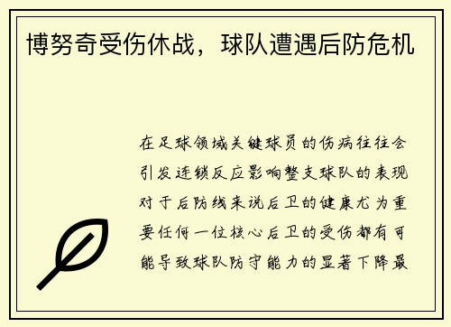 博努奇受伤休战，球队遭遇后防危机
