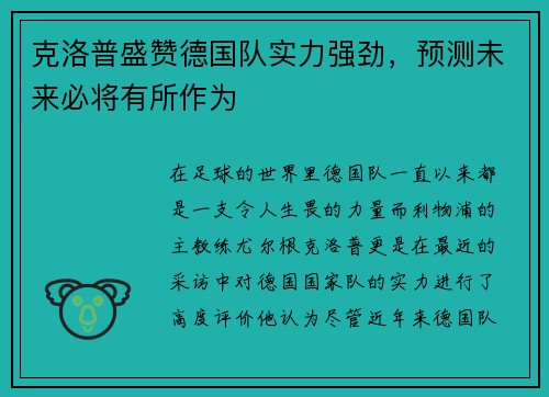 克洛普盛赞德国队实力强劲，预测未来必将有所作为