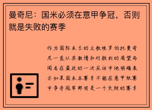 曼奇尼：国米必须在意甲争冠，否则就是失败的赛季