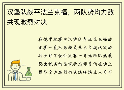 汉堡队战平法兰克福，两队势均力敌共现激烈对决