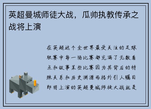 英超曼城师徒大战，瓜帅执教传承之战将上演