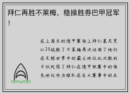 拜仁再胜不莱梅，稳操胜券巴甲冠军！
