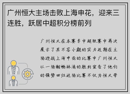 广州恒大主场击败上海申花，迎来三连胜，跃居中超积分榜前列
