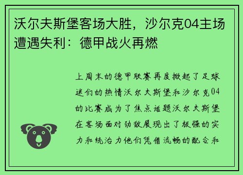 沃尔夫斯堡客场大胜，沙尔克04主场遭遇失利：德甲战火再燃