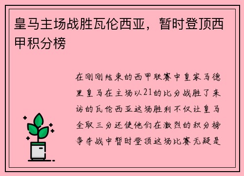 皇马主场战胜瓦伦西亚，暂时登顶西甲积分榜