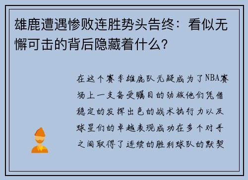 雄鹿遭遇惨败连胜势头告终：看似无懈可击的背后隐藏着什么？