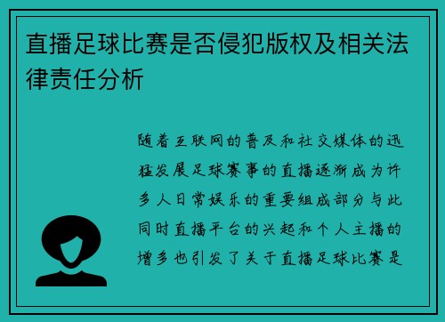 直播足球比赛是否侵犯版权及相关法律责任分析